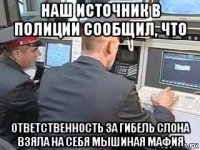 наш источник в полиции сообщил, что ответственность за гибель слона взяла на себя мышиная мафия