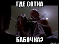 где сотка бабочка?