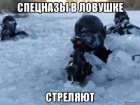 спецназы в ловушке стреляют