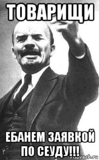 товарищи ебанем заявкой по сеуду!!!