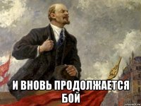  и вновь продолжается бой