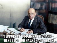  террорист пофамилии бланк - неизвестной национальности