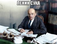 ленин сука 