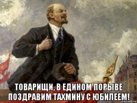  товарищи, в едином порыве поздравим тахмину с юбилеем!