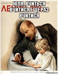 юля, вчиться вчитися і ще раз вчитися 