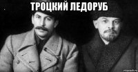 троцкий ледоруб 