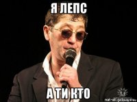 я лепс а ти кто