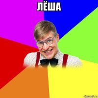 лёша 