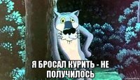  я бросал курить - не получилось