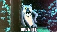  пива нет