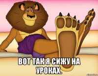  вот так я сижу на уроках.