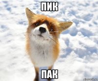 пик пак