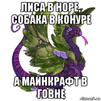 лиса в норе, собака в конуре а майнкрафт в говне