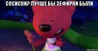 сосиски? лучше бы зефирки были 