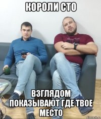 короли сто взглядом показывают где твое место