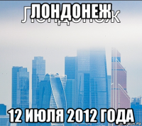 лондонеж 12 июля 2012 года