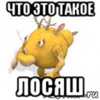 что это такое лосяш