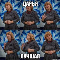 дарья лучшая