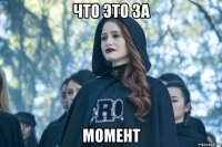 что это за момент