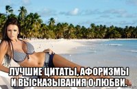  лучшие цитаты, афоризмы и высказывания о любви.