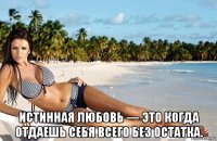  истинная любовь — это к0гда отдаешь себя всего без остатка.