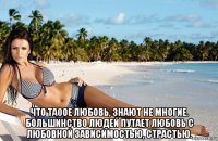  что та0ое любовь, знают не многие. большинств0 людей путает любовь с любовной зависимостью, страстью.