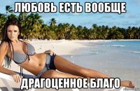любовь есть вообще драгоценное благо