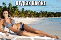 отдых на оке 