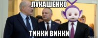 лукашенко тинки винки