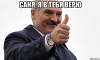 саня, я в тебя верю 