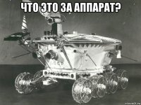 что это за аппарат? 