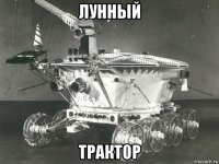 лунный трактор
