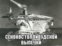  сенокос голливудской выпечки