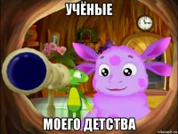учёные моего детства