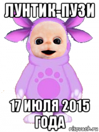 лунтик-пузи 17 июля 2015 года