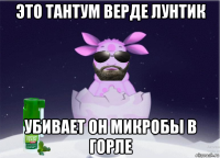 это тантум верде лунтик убивает он микробы в горле