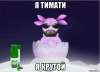 я тимати я крутой