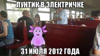 лунтик в электричке 31 июля 2012 года