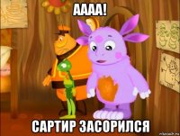 аааа! сартир засорился