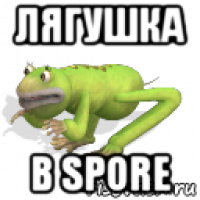 лягушка в spore