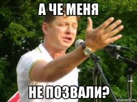 а че меня не позвали?