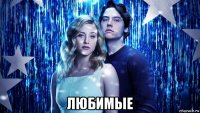  любимые