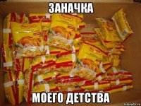 заначка моего детства