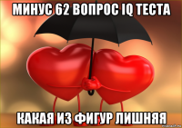 минус 62 вопрос iq теста какая из фигур лишняя