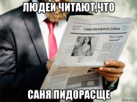 людей читают,что саня пид0расще