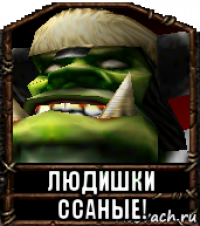  людишки ссаные!