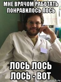 мне врачом работать понравилось лось лось лось лось - вот