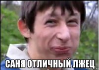  саня отличный лжец