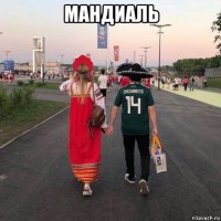 мандиаль 