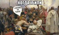 когда убили 